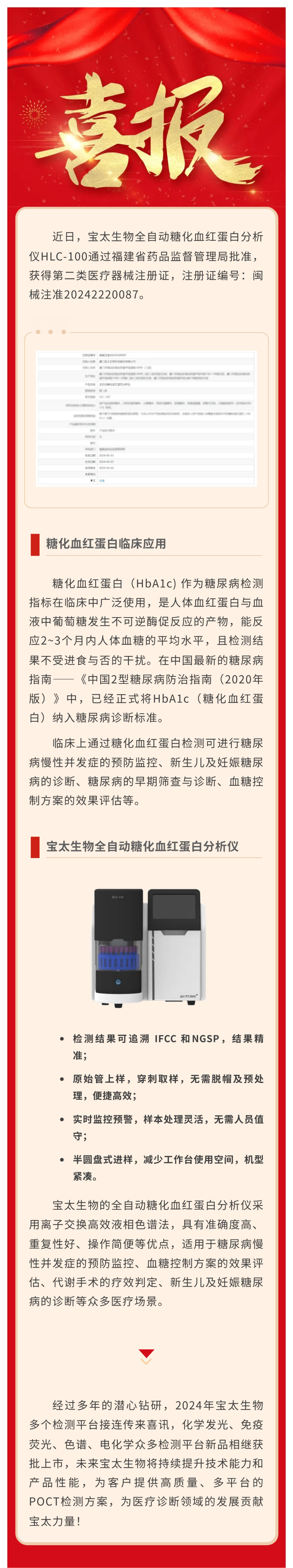 【調(diào)整尺寸】色譜平臺再添新品！寶太生物全自動糖化血紅蛋白分析儀獲醫(yī)療器械注冊證.jpg