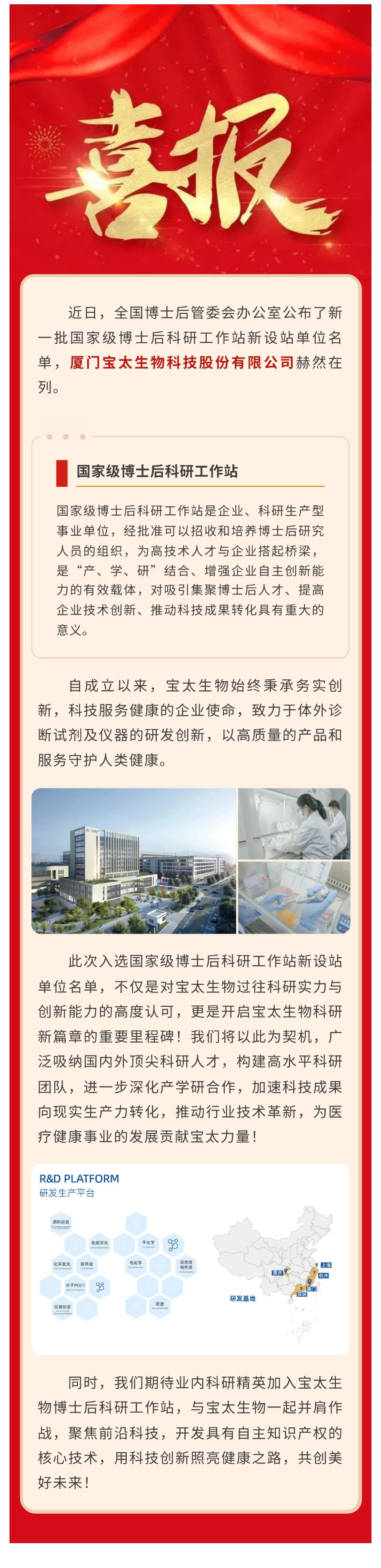 【調(diào)整尺寸】喜訊！寶太生物入選國家級博士后科研工作站新設(shè)站單位名單.jpg