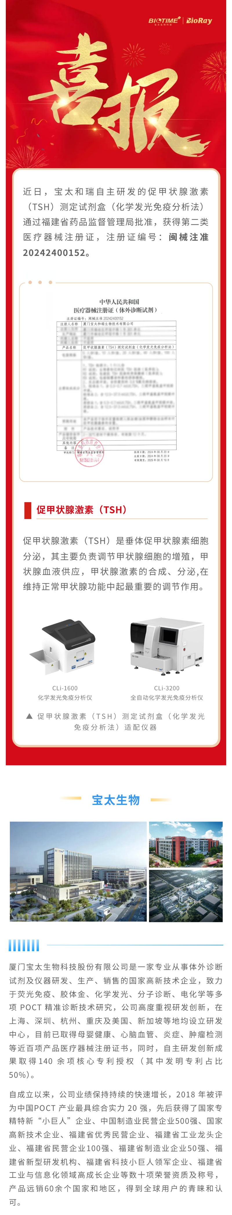 【調整】0826寶太化學發(fā)光單人份促甲狀腺激素（TSH）獲批上市.jpg